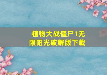 植物大战僵尸1无限阳光破解版下载