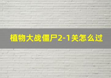 植物大战僵尸2-1关怎么过