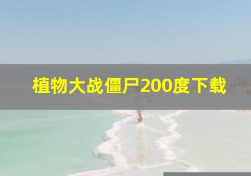 植物大战僵尸200度下载