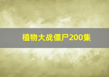 植物大战僵尸200集