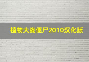 植物大战僵尸2010汉化版