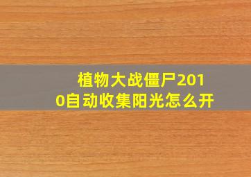 植物大战僵尸2010自动收集阳光怎么开