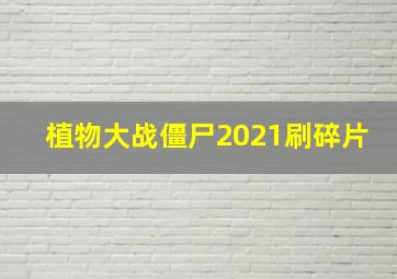 植物大战僵尸2021刷碎片