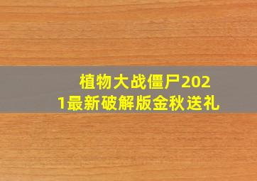 植物大战僵尸2021最新破解版金秋送礼