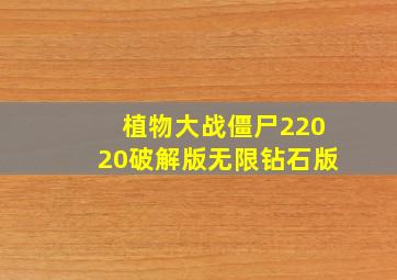 植物大战僵尸22020破解版无限钻石版