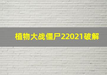 植物大战僵尸22021破解