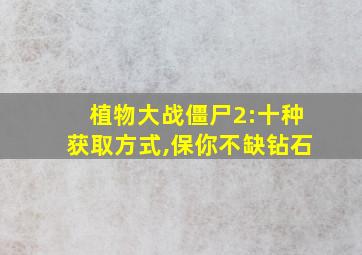 植物大战僵尸2:十种获取方式,保你不缺钻石