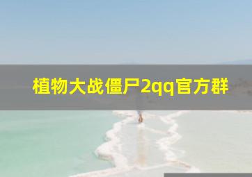 植物大战僵尸2qq官方群