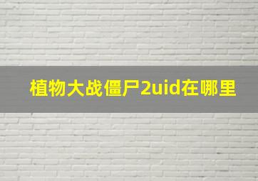 植物大战僵尸2uid在哪里