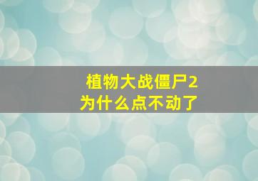 植物大战僵尸2为什么点不动了