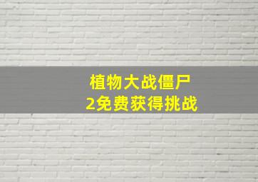 植物大战僵尸2免费获得挑战