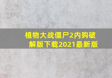 植物大战僵尸2内购破解版下载2021最新版