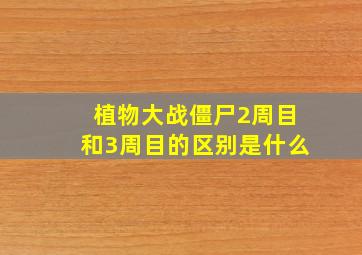 植物大战僵尸2周目和3周目的区别是什么