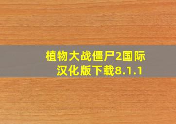 植物大战僵尸2国际汉化版下载8.1.1