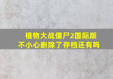 植物大战僵尸2国际版不小心删除了存档还有吗