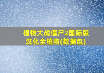 植物大战僵尸2国际版汉化全植物(数据包)