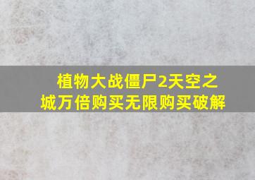 植物大战僵尸2天空之城万倍购买无限购买破解