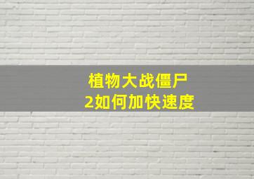 植物大战僵尸2如何加快速度