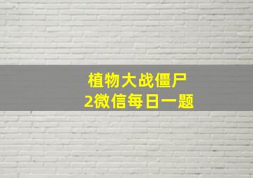 植物大战僵尸2微信每日一题