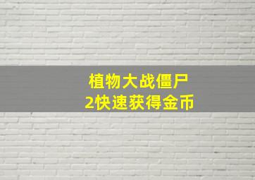 植物大战僵尸2快速获得金币