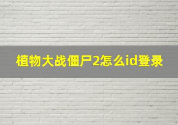 植物大战僵尸2怎么id登录