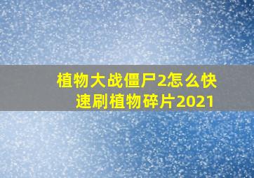 植物大战僵尸2怎么快速刷植物碎片2021