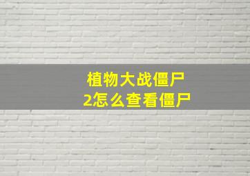 植物大战僵尸2怎么查看僵尸