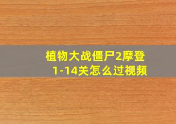 植物大战僵尸2摩登1-14关怎么过视频