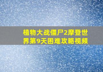 植物大战僵尸2摩登世界第9天困难攻略视频