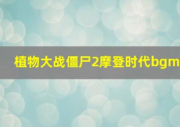 植物大战僵尸2摩登时代bgm