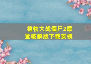 植物大战僵尸2摩登破解版下载安装