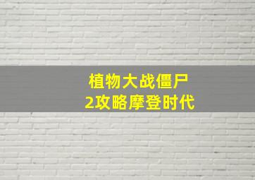 植物大战僵尸2攻略摩登时代