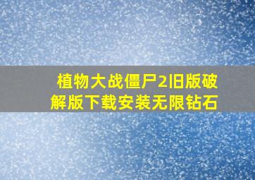 植物大战僵尸2旧版破解版下载安装无限钻石