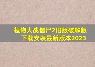 植物大战僵尸2旧版破解版下载安装最新版本2023