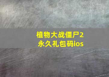 植物大战僵尸2永久礼包码ios