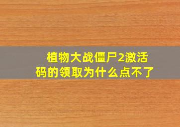 植物大战僵尸2激活码的领取为什么点不了