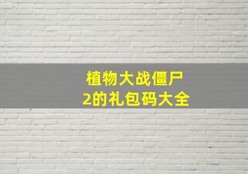 植物大战僵尸2的礼包码大全