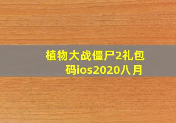 植物大战僵尸2礼包码ios2020八月