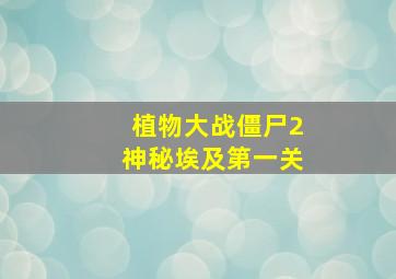 植物大战僵尸2神秘埃及第一关