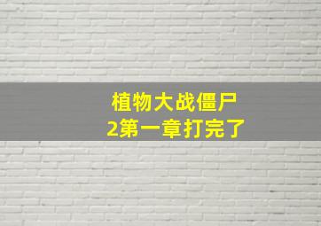 植物大战僵尸2第一章打完了