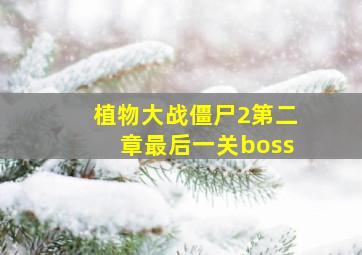 植物大战僵尸2第二章最后一关boss