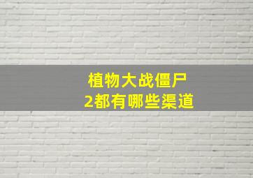 植物大战僵尸2都有哪些渠道