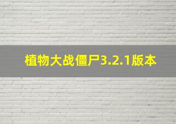 植物大战僵尸3.2.1版本