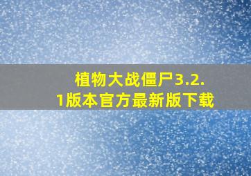 植物大战僵尸3.2.1版本官方最新版下载