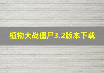 植物大战僵尸3.2版本下载