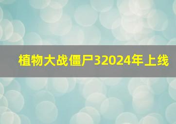 植物大战僵尸32024年上线