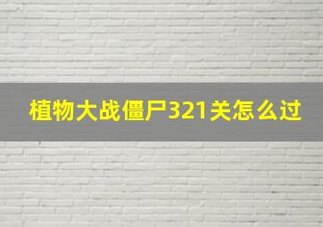 植物大战僵尸321关怎么过