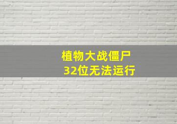 植物大战僵尸32位无法运行