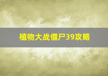 植物大战僵尸39攻略