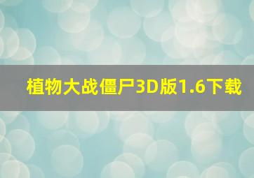 植物大战僵尸3D版1.6下载